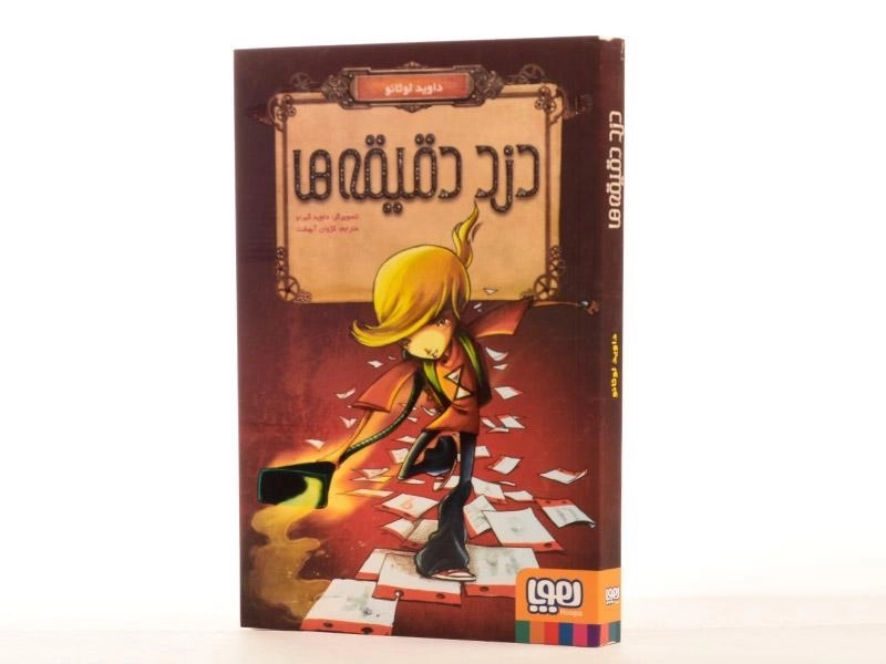 کتاب دزد دقیقه ها - هوپا - 2