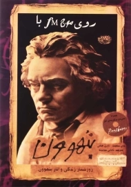 کتاب روی موج fm با بتهوون