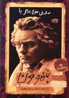 کتاب روی موج fm با بتهوون