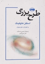 کتاب طرح بزرگ | استفن هاوکینگ