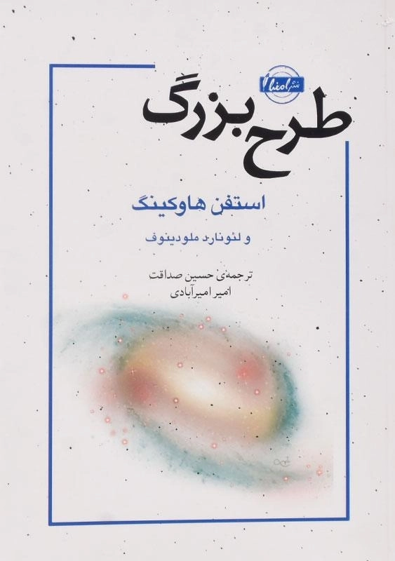 کتاب طرح بزرگ | استفن هاوکینگ