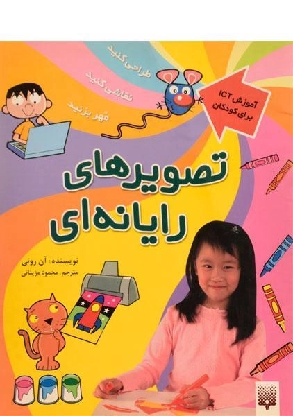 کتاب تصویرهای رایانه ای | انتشارات پیدایش