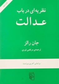کتاب نظریه ای در باب عدالت