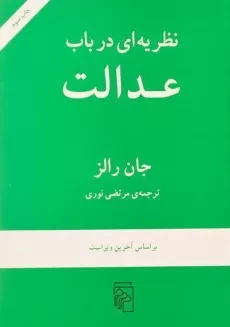 کتاب نظریه ای در باب عدالت - جان رالز