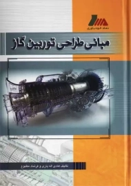 کتاب مبانی طراحی توربین گاز