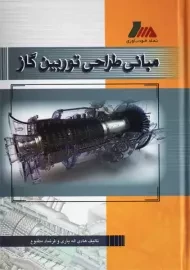 کتاب مبانی طراحی توربین گاز