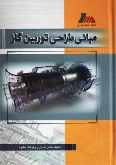 کتاب مبانی طراحی توربین گاز