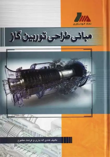 کتاب مبانی طراحی توربین گاز | اله یاری - 0