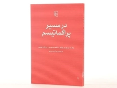 کتاب در مسیر پراگماتیسم - ویلارد اورمن کواین - 3