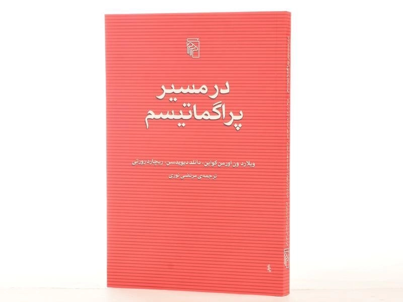 کتاب در مسیر پراگماتیسم - ویلارد اورمن کواین - 3