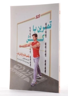 کتاب تمرین با کش - حمید طباطبایی - 1