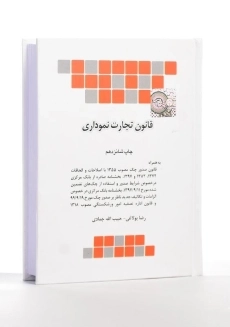 کتاب قانون تجارت