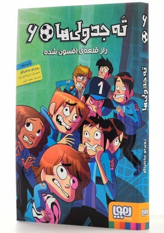 کتاب ته جدولی‌ها 6 (راز قلعه افسون شده) - 2