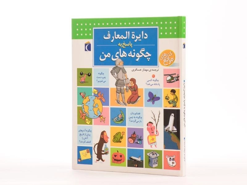 کتاب دایره المعارف پاسخ به چگونه های من - 2