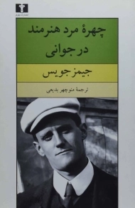 کتاب چهره مرد هنرمند در جوانی