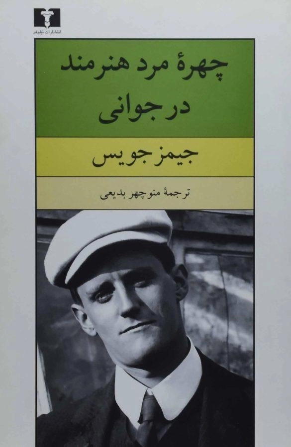 کتاب چهره مرد هنرمند در جوانی