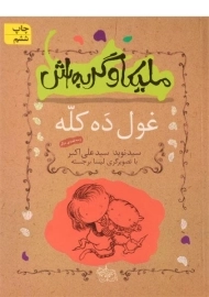 کتاب ملیکا و گربه اش 2 (غول ده کله)