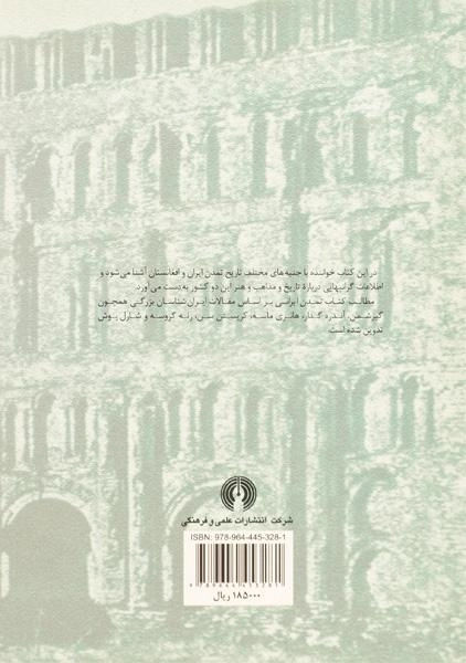 کتاب تمدن ایرانی - عیسی بهنام - 1