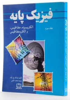 کتاب فیزیک پایه 3 - بلت | محمد خرمی - 1