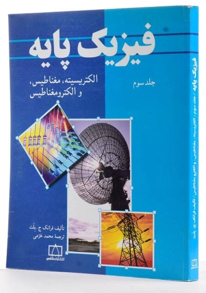 کتاب فیزیک پایه 3 - بلت | محمد خرمی - 1