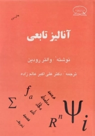 کتاب آنالیز تابعی | رودین
