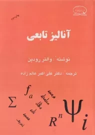 کتاب آنالیز تابعی | رودین