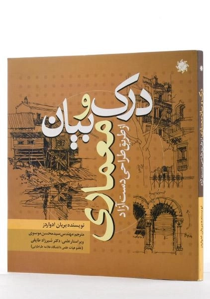 کتاب درک و بیان معماری از طریق طراحی دست آزاد - ادواردز - 1