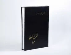 کتاب حقوق مدنی (جلد پنجم) - امامی - 3