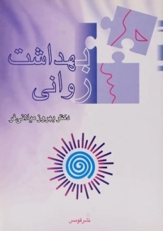 کتاب بهداشت روانی | بهروز میلانی فر