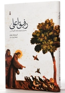 کتاب رفیق اعلی | کریستیان بوبن - 1