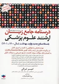 کتاب درسنامه جامع زبان ارشد علوم پزشکی | امیر لزگی