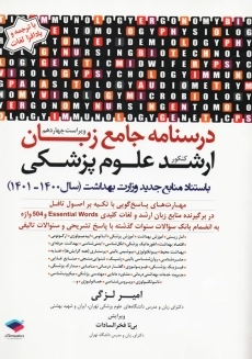 کتاب درسنامه جامع زبان ارشد علوم پزشکی | امیر لزگی