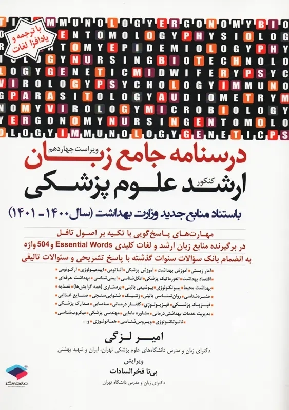 کتاب درسنامه جامع زبان ارشد علوم پزشکی | امیر لزگی