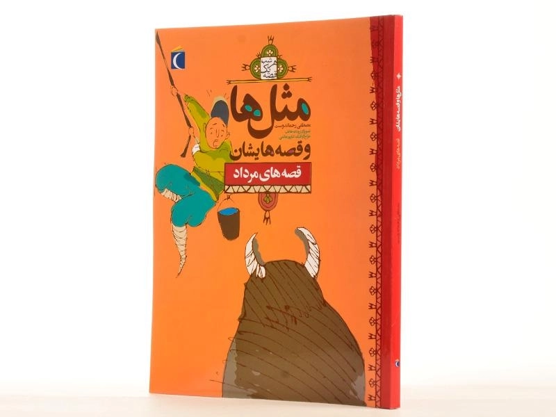 کتاب مثل‌ها و قصه‌هایشان (قصه‌های مرداد) - 3