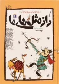 کتاب راز مثل های ما