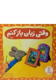 کتاب وقتی زبان باز کنم