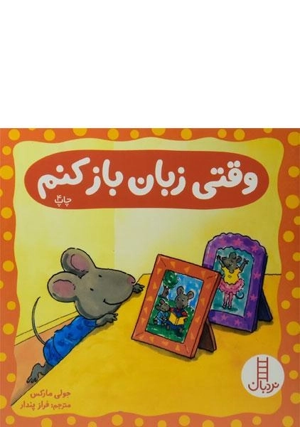کتاب وقتی زبان باز کنم