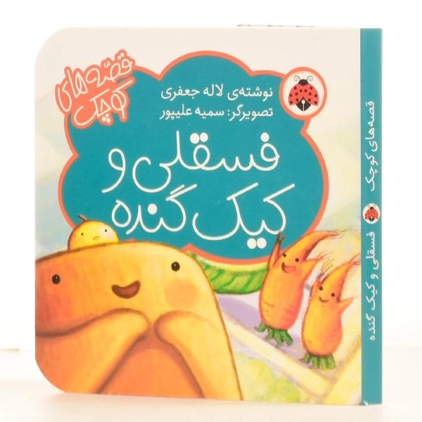 کتاب فسقلی و کیک گنده (قصه ها کوچک) - 2