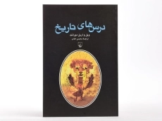 کتاب درس های تاریخ | ویل و اریل دورانت - 3