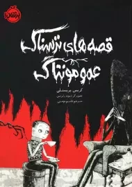 کتاب قصه های ترسناک عمو مونتاگ | پرتقال