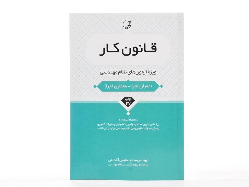 کتاب قانون کار (ویژه آزمون های نظام مهندسی) - نوآور - 2