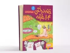 کتاب خانه درختی 104 طبقه - هوپا - 3