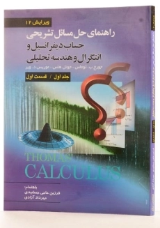 کتاب تشریح مسائل حساب دیفرانسیل توماس (جلد ا - قسمت 1)