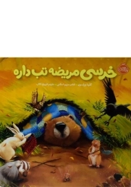 کتاب خرسی مریضه تب داره انتشارات پرتقال