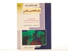 کتاب راهیان ارشد زبان تخصصی ریاضی - 3