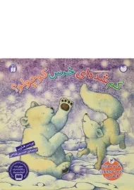 کتاب گم شده ای خرس کوچولو؟