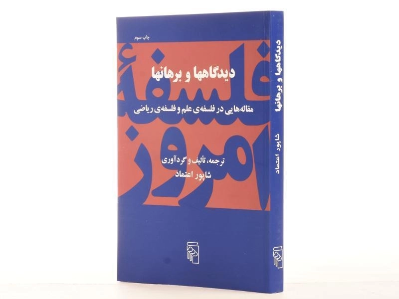 کتاب دیدگاهها و برهانها - شاپور اعتماد - 3