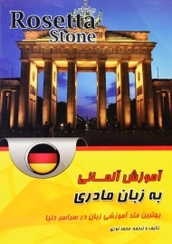 کتاب آموزش آلمانی به زبان مادری؛ براساس Rosetta Stone