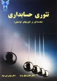 کتاب تئوری حسابداری | نیکومرام و بنی‌مهد