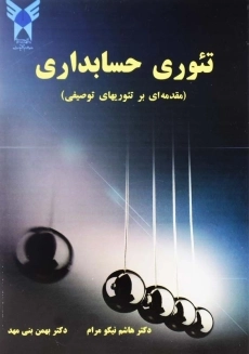 کتاب تئوری حسابداری | نیکومرام و بنی‌مهد